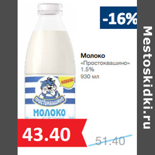 Акция - Молоко «Простоквашино» 1.5%