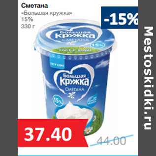 Акция - Сметана «Большая кружка» 15%