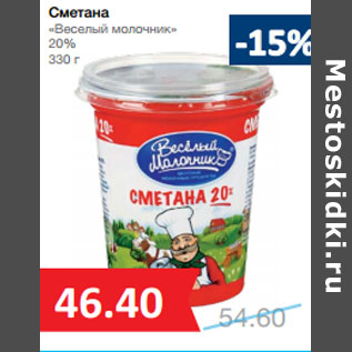 Акция - Сметана «Веселый молочник» 20%