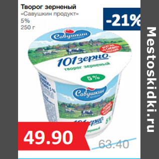 Акция - Творог зерненый «Савушкин продукт» 5%