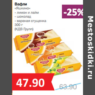 Акция - Вафли «Яшкино» (КДВ Групп)
