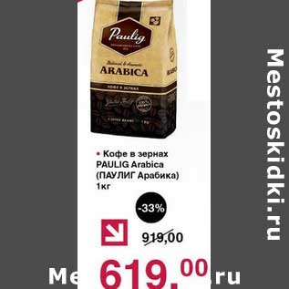 Акция - Кофе в зернах Paulig Arabica