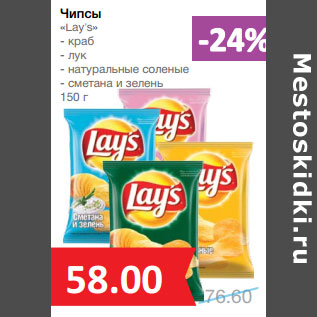 Акция - Чипсы «Lay’s»