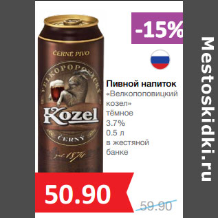 Акция - Пивной напиток «Велкопоповицкий козел»