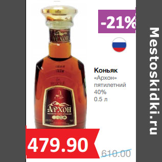 Акция - Коньяк «Архон» пятилетний 40%