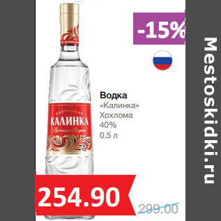 Акция - Водка «Калинка» Хохлома 40%