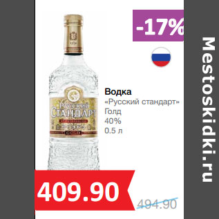 Акция - Водка «Русский стандарт» Голд 40%