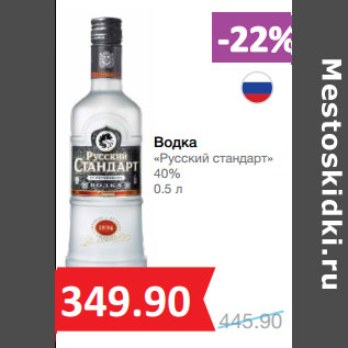 Акция - Водка «Русский стандарт» 40%