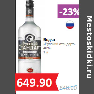 Акция - Водка «Русский стандарт» 40%