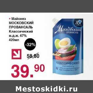 Акция - Майонез Московский Провансаль Классический 67%