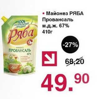 Акция - Майонез Ряба Провансаль 67%