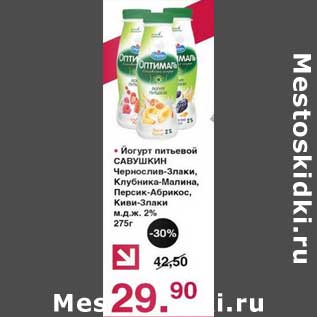 Акция - Йогурт питьевой Савушкин Чернослив-Злаки, Клубника-Малина, Персик-Абрикос, Киви-Злаки, 2%