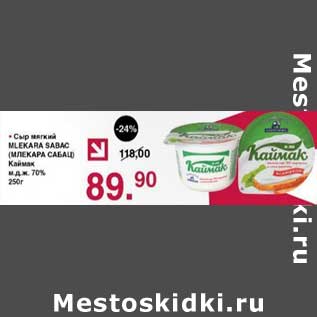 Акция - Сыр мягкий Mlekara Sabac Каймак 70%