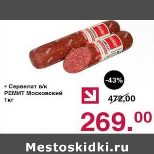 Акция - Сервелат в/к Ремит Московский