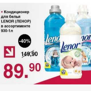 Акция - Кондиционер для белья Lenor