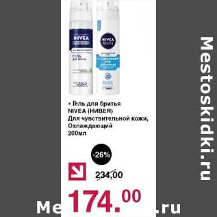 Акция - Гель для бритья Nivea