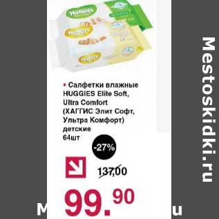 Акция - Салфетки влажные Huggies Elite Soft Ultra Comfort