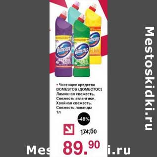 Акция - Чистящее средство Domestos