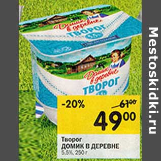 Акция - Творог Домик в деревне 5,5%