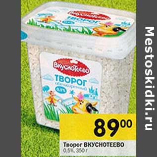 Акция - Творог Вкуснотеево 0,5%