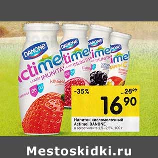 Акция - Напиток кисломолочный Actimel Danone 1,5-2,5%