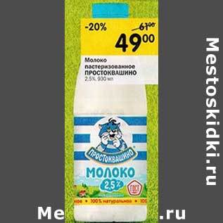 Акция - Молоко пастеризованное Простоквашино 2,5%