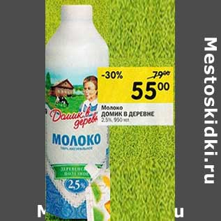 Акция - Молоко Домик в деревне 2,5%