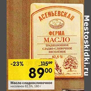 Акция - Масло сладкосливочное несоленое 82,5%