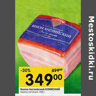 Акция - Бекон Английский Клинский