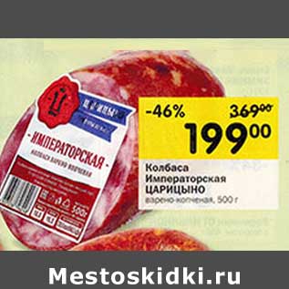 Акция - Колбаса Императорская Царицыно