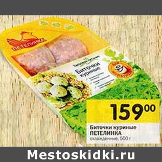 Акция - Биточки куриные Петелинка