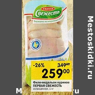 Акция - Филе-медальоны куриное Первая Свежесть