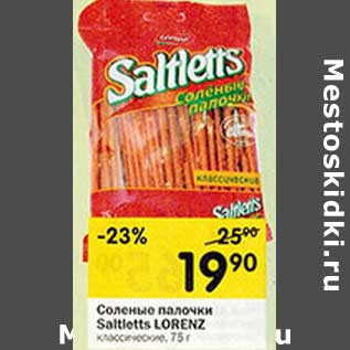 Акция - Соленые палочки Saltletts Lorenz
