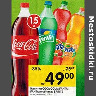 Акция - Напитки Coca-Cola; Fanta; Fanta клубника; Sprite