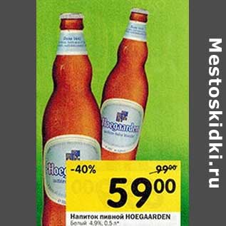 Акция - Напиток пивной Hoegaarden белый 4,9%