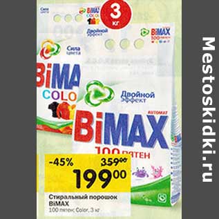 Акция - Стиральный порошок Bimax