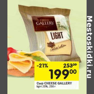 Акция - Сыр CHEESE GALLERY lignt 20%