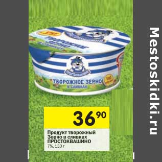 Акция - Продукт творожный Зерно в сливках Простоквашино 7%