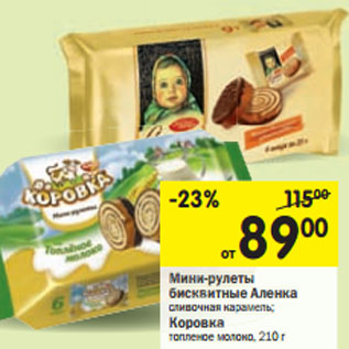 Акция - Мини-рулеты бисквитные Аленка сливочная карамель/Коровка топлено молоко