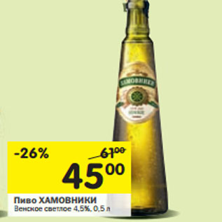 Акция - Пиво хамовники Венское светлое 4,5%