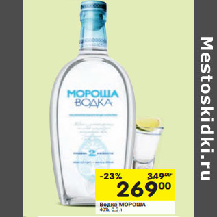 Акция - Водка Мороша 40%