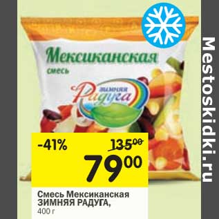 Акция - Смесь Мексиканская Зимняя радуга