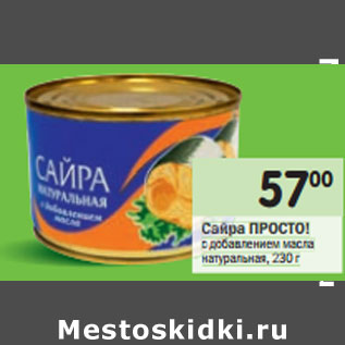 Акция - Сайра Просто!