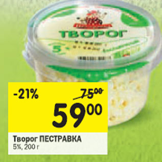 Акция - Творог Пестравка 5%