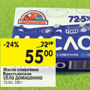 Акция - Масло сливочное Крестьянское Село Домашкино 72,5%