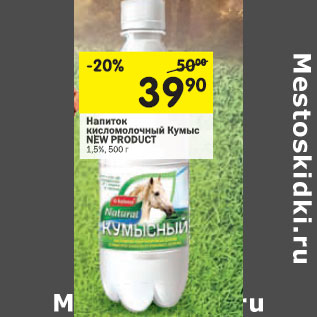 Акция - Напиток кисломолочный New Product 1,5%