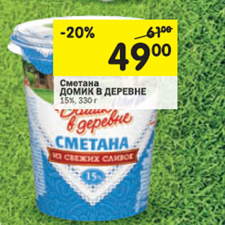 Акция - Сметана Домик в деревне 15%