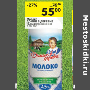 Акция - Молоко Домик в деревне 2,5%