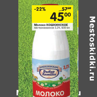 Акция - Молоко Кошкинское 3,2%