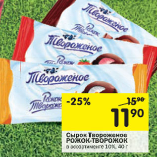 Акция - Сырок Творожное Рожок-творожок 10%